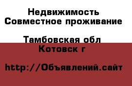 Недвижимость Совместное проживание. Тамбовская обл.,Котовск г.